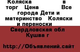 Коляска Tutis Zippy 2 в 1 торг › Цена ­ 6 500 - Все города Дети и материнство » Коляски и переноски   . Свердловская обл.,Кушва г.